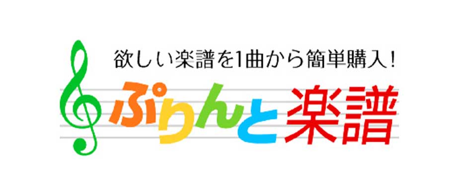 ぷりんと楽譜