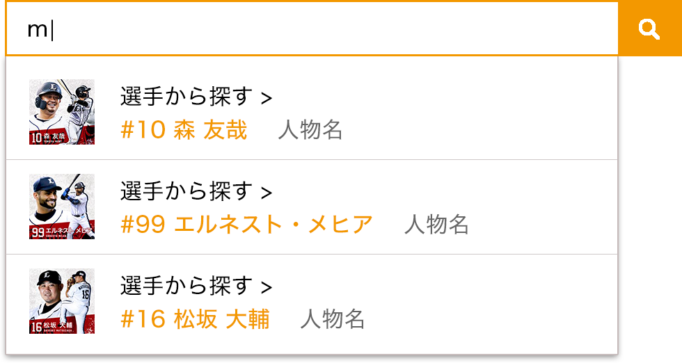 人物名サジェスト